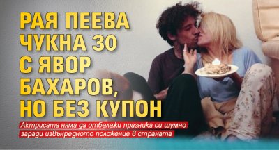 Рая Пеева чукна 30 с Явор Бахаров, но без купон