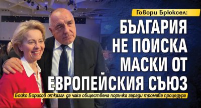 Говори Брюксел: България не поиска маски от Европейския съюз