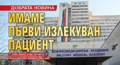 ДОБРАТА НОВИНА: Имаме първи излекуван пациент