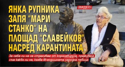 Янка Рупника запя "Мари Станко" на площад "Славейков" насред карантината (видео)