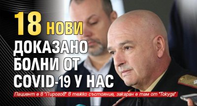 18 нови доказано болни от COVID-19 у нас