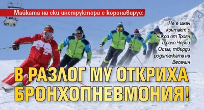 Майката на ски инструктора с коронавирус: В Разлог му откриха бронхопневмония!