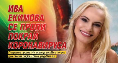 Ива Екимова се пропи покрай коронавируса