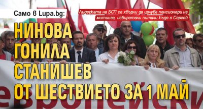 Само в Lupa.bg: Нинова гонила Станишев от шествието за 1 май