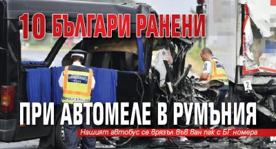 10 българи ранени при автомеле в Румъния