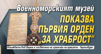 Военноморският музей показва първия орден "За храброст"