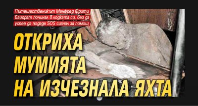 Откриха мумията на изчезнала яхта