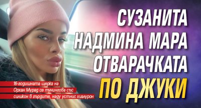 Сузанита надмина Мара Отварачката по джуки