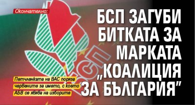 Окончателно: БСП загуби битката за марката "Коалиция за България"