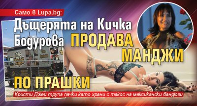 Само в Lupa.bg: Дъщерята на Кичка Бодурова продава манджи по прашки
