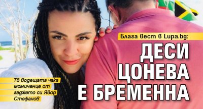 Блага вест в Lupa.bg: Деси Цонева е бременна