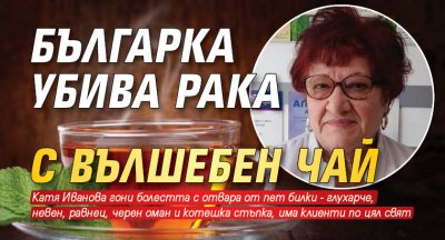 Българка убива рака с вълшебен чай