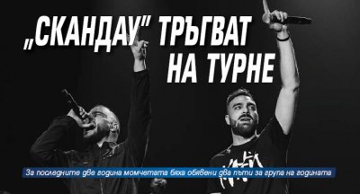 "СкандаУ" тръгват на турне