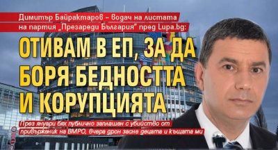 Димитър Байрактаров – водач на листата на партия „Презареди България” пред Lupa.bg: Отивам в ЕП, за да боря бедността и корупцията