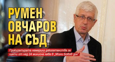 Румен Овчаров на съд