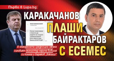Първо в Lupa.bg: Каракачанов плаши Байрактаров с есемес