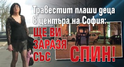 Травестит плаши деца в центъра на София: Ще ви заразя със СПИН!