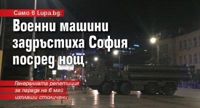 Само в Lupa.bg: Военни машини задръстиха София посред нощ