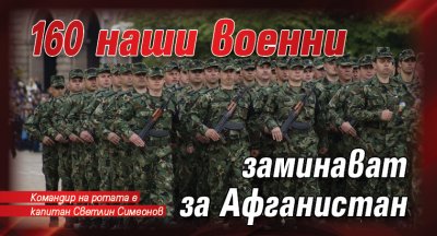 160 наши военни заминават за Афганистан