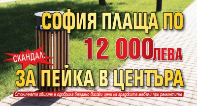 Скандал: София плаща по 12 000 лева за пейка в центъра