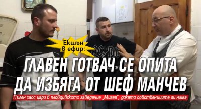 Екшън в ефир: Главен готвач се опита да избяга от шеф Манчев