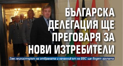 Българска делегация ще преговаря за нови изтребители