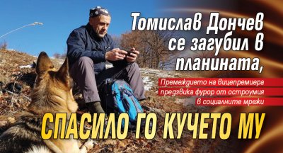 Томислав Дончев се загубил в планината, спасило го кучето му