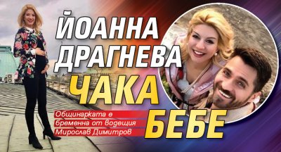 Йоанна Драгнева чака бебе