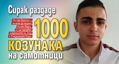 Сирак раздаде 1000 козунака на самотници