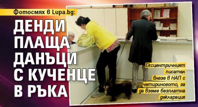 Фотосмях в Lupa.bg: Денди плаща данъци с кученце в ръка
