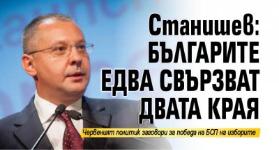 Станишев: Българите едва свързват двата края