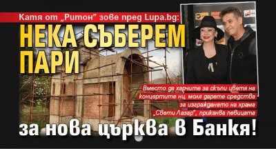 Катя от „Ритон” зове пред Lupa.bg: Нека съберем пари за нова църква в Банкя!