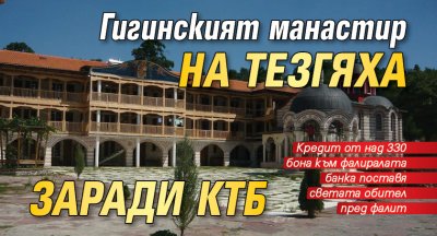 Гигинският манастир на тезгяха заради КТБ