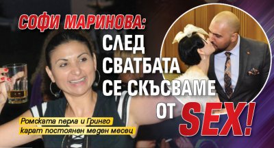 Софи Маринова: След сватбата се скъсваме от SEX!