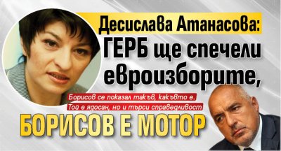 Десислава Атанасова: ГЕРБ ще спечели евроизборите, Борисов е мотор