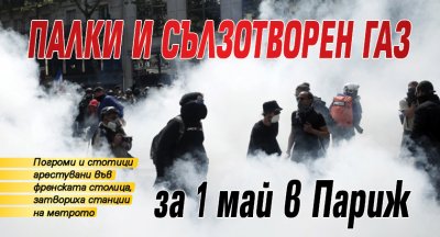 Палки и сълзотворен газ за 1 май в Париж