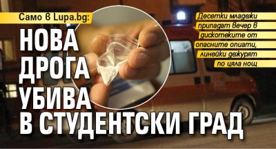 Само в Lupa.bg: Нова дрога убива в Студентски град