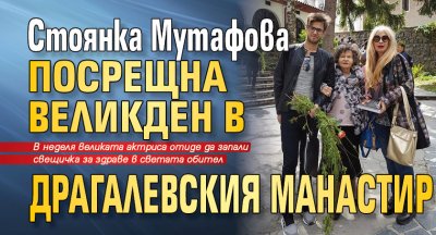 Стоянка Мутафова посрещна Великден в Драгалевския манастир