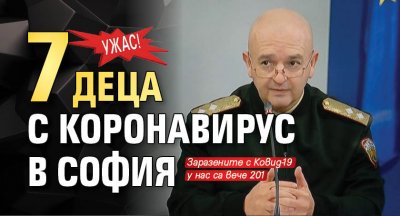 Ужас! 7 деца с коронавирус в София