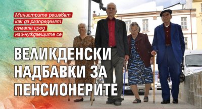 Великденски надбавки за пенсионерите