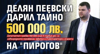 Делян Пеевски дарил тайно 500 000 лв. на "Пирогов"