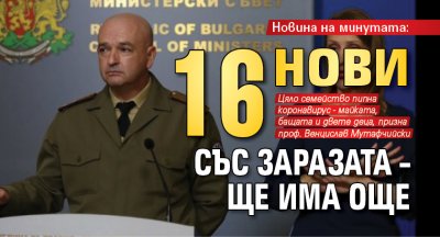 Новина на минутата: 16 нови със заразата – ще има още