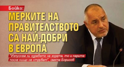 Бойко: Мерките на правителството са най-добри в Европа