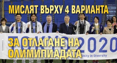 Мислят върху 4 варианта за отлагане на олимипиадата