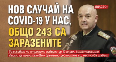 Нов случай на COVID-19 у нас, общо 243 са заразените (ВИДЕО)