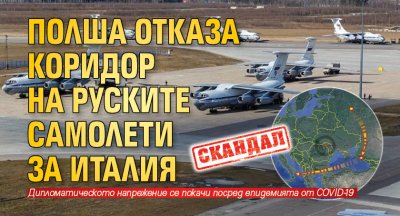 Скандал: Полша отказа коридор на руските самолети за Италия 