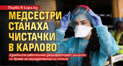 Първо в Lupa.bg: Медсестри станаха чистачки в Карлово