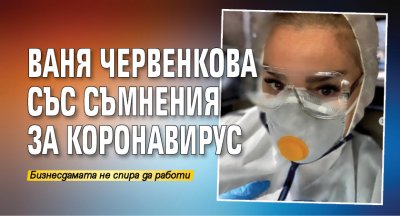 Ваня Червенкова със съмнения за коронавирус