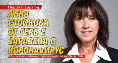 Първо в Lupa.bg: Анна Стойкова от ГЕРБ е заразена с коронавирус