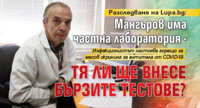 Разследване на Lupa.bg: Мангъров има частна лаборатория - тя ли ще внесе бързите тестове? 